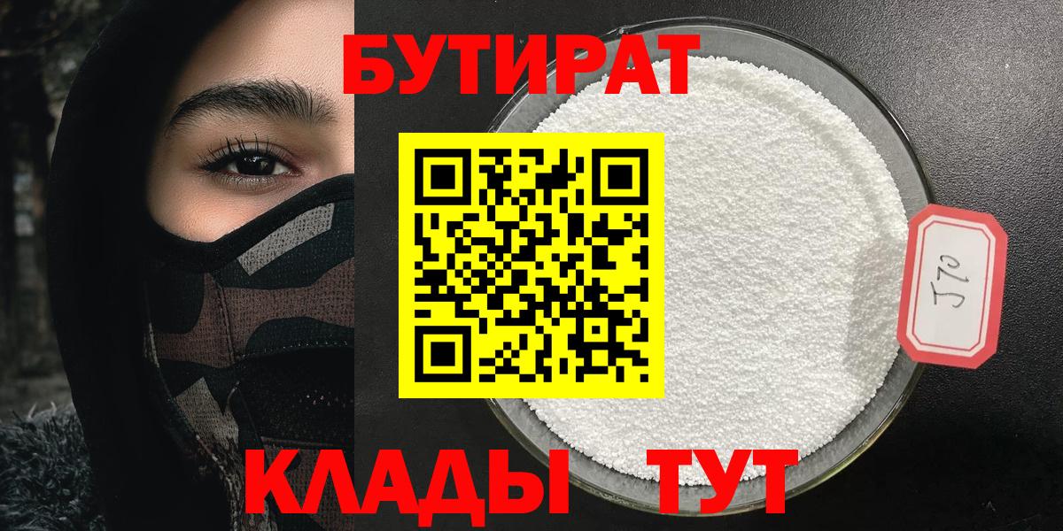 Кирово-Чепецк  БУТИРАТ  Вход с VPN  Бутират BDO 