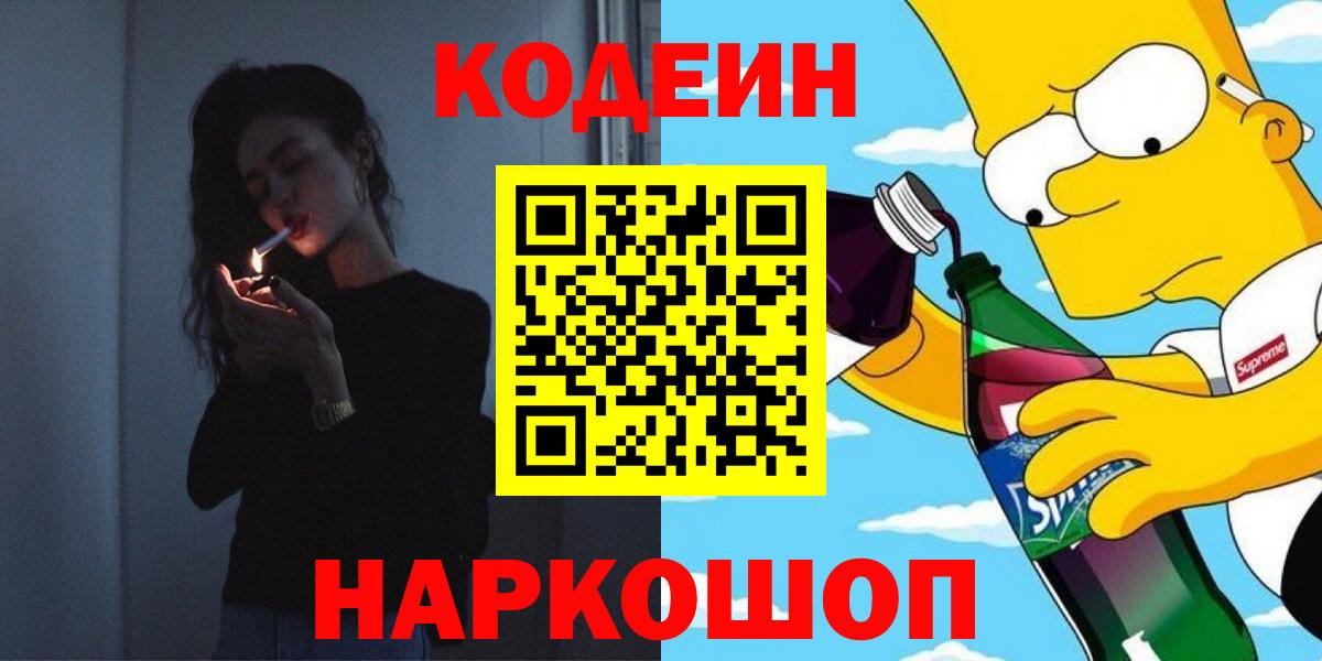 Кодеин напиток Lean (лин) Кирово-Чепецк
